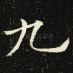 九