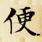便
