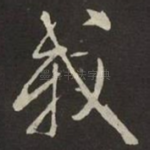 我