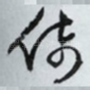 倚