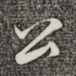 公