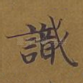 识