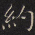 约