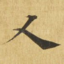 人