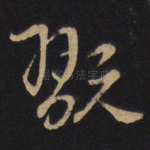 玩