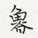 鲁