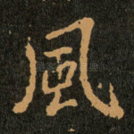 風