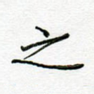 之