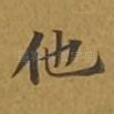 他