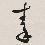 秦