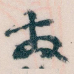 发