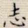 志