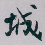 城