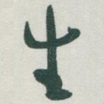 生