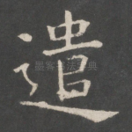 遣