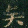 矣