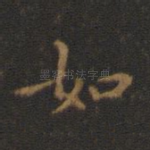 如