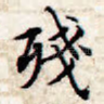 残