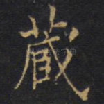 藏