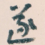 遂
