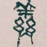 鮮