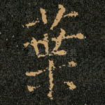 葉