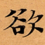欲