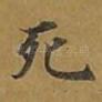 死