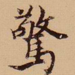 惊