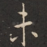 未