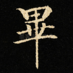 畢