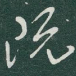 既