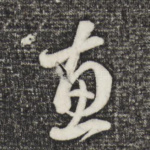 惠