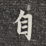 自