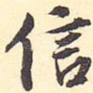 信