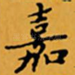 嘉