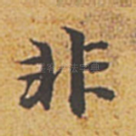 非