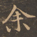 余