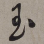 玉