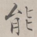 能