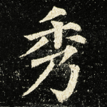 秀