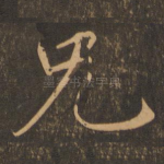 兄