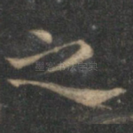 之