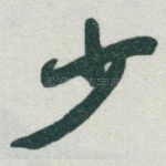 少