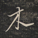木