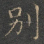 别