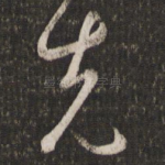 克