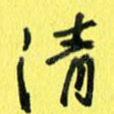 清