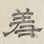 羞