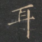 耳